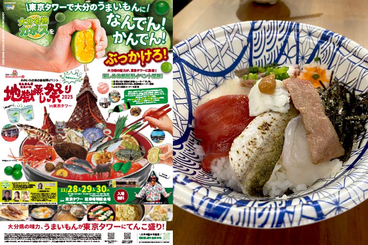 おおいた地獄蒸し祭り・東京タワー