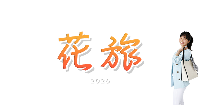 冬・初春の花旅特集2026