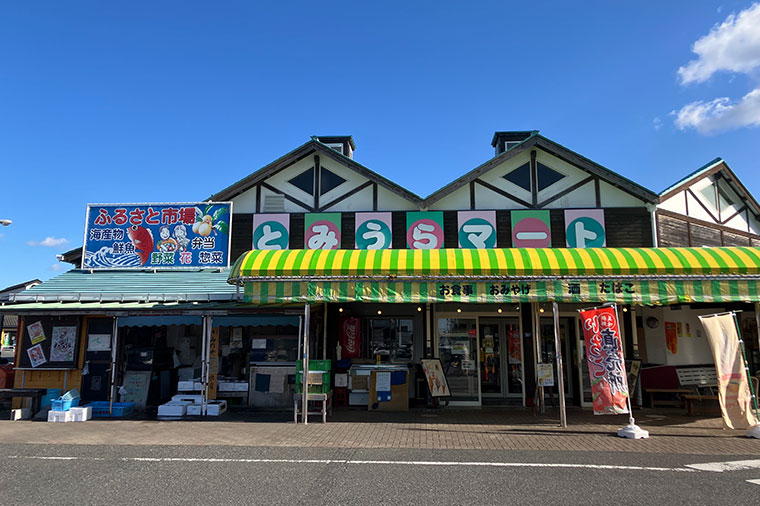 とみうらマート