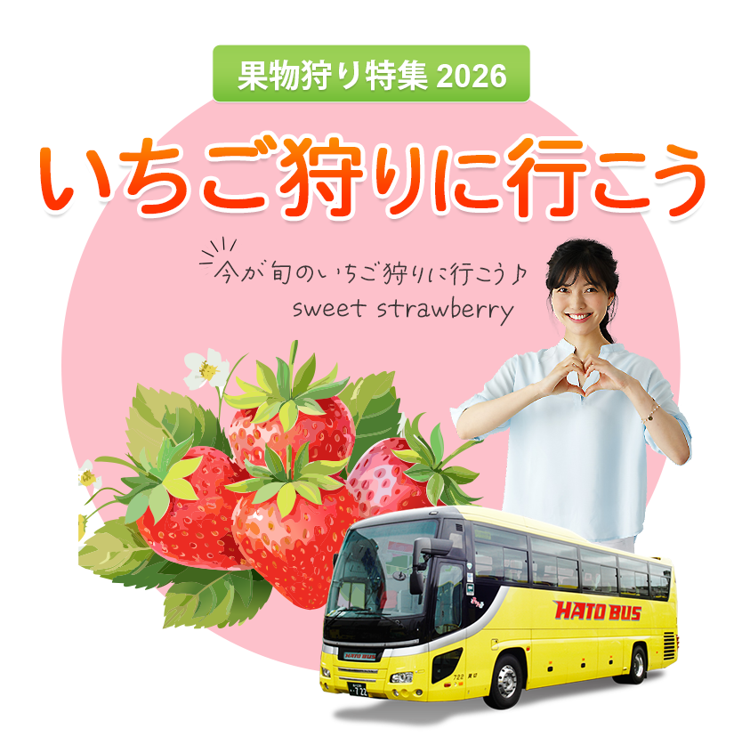 はとバスツアー・いちご狩り2025