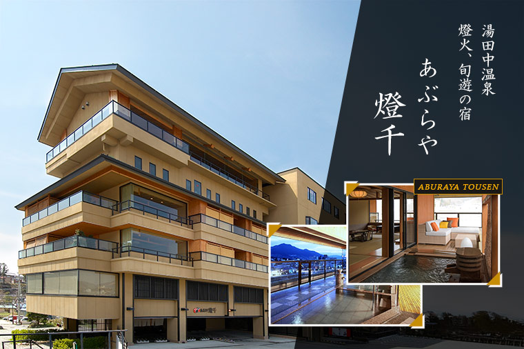 湯田中温泉・あぶらや燈千