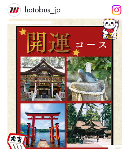 開運コース特集