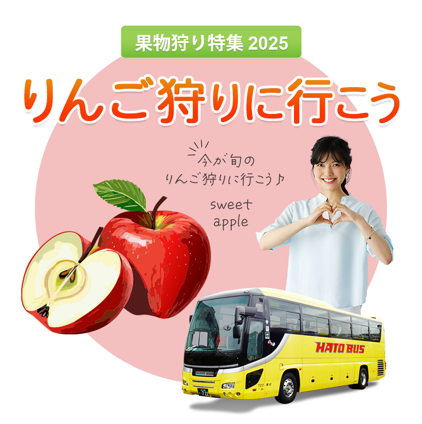 はとバスツアー・りんご狩り2025