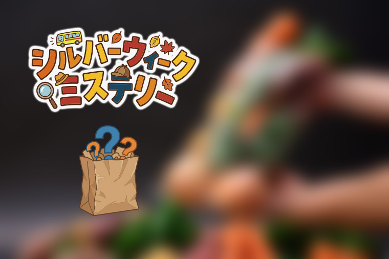 シルバーウィークミステリー