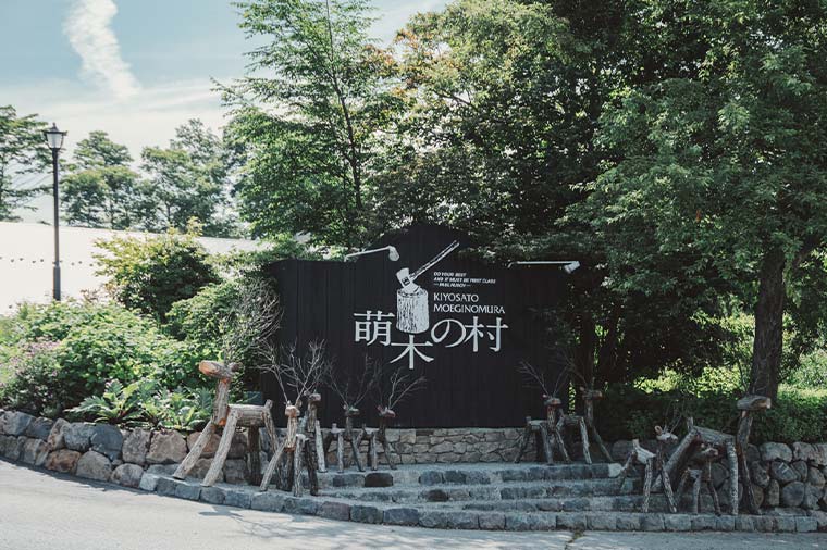 萌木の村