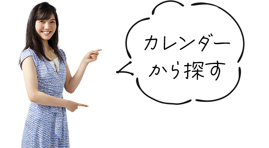 コキアバスツアー・カレンダーから探す