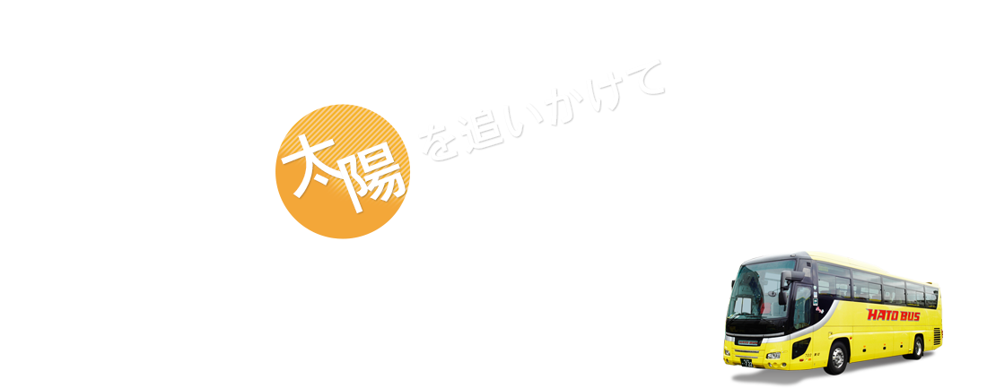 ひまわりバスツアー