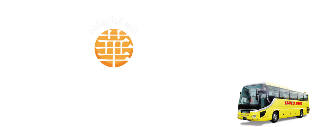 つつじバスツアー