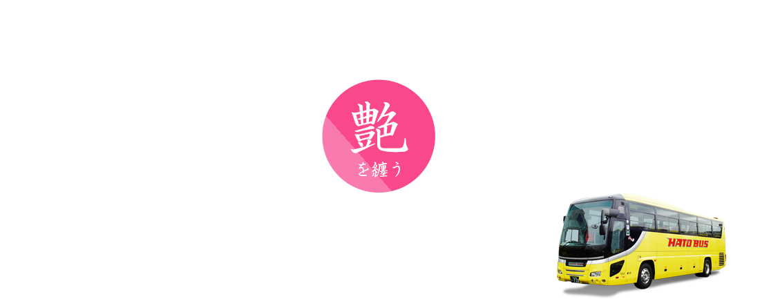 アヤメ・花菖蒲バスツアー