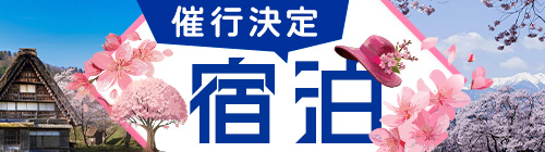 宿泊・催行決定一覧・春