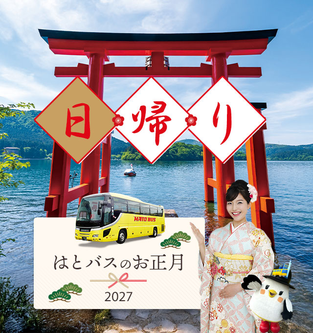 2026-2027年末年始お正月日帰りバスツアー