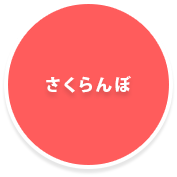 さくらんぼ狩り