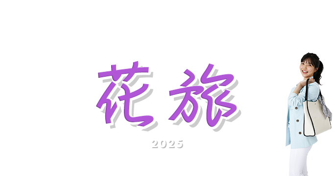 花旅特集2025