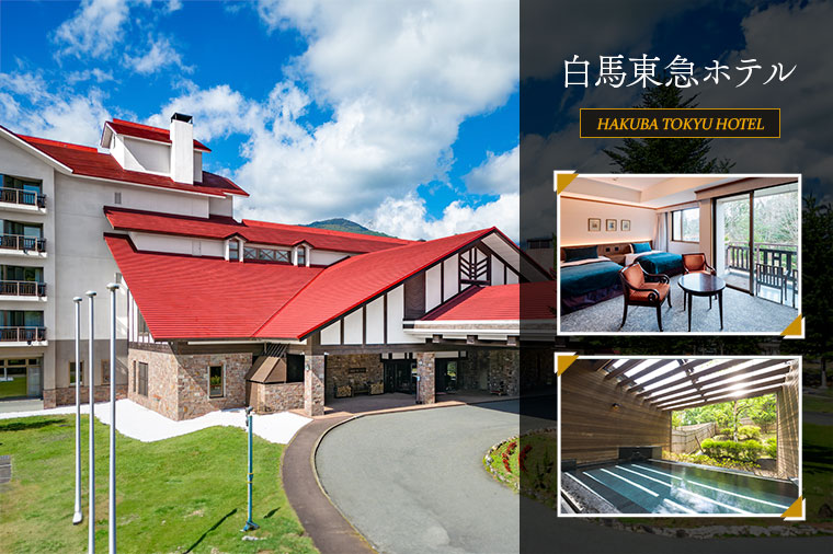 白馬東急ホテル