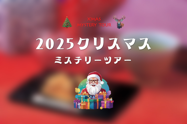 当日のお楽しみ