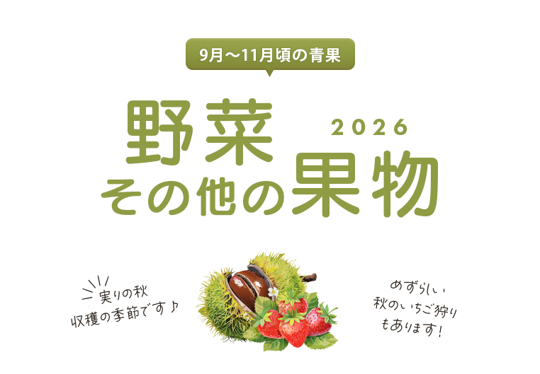 野菜狩り特集2025（秋PC）