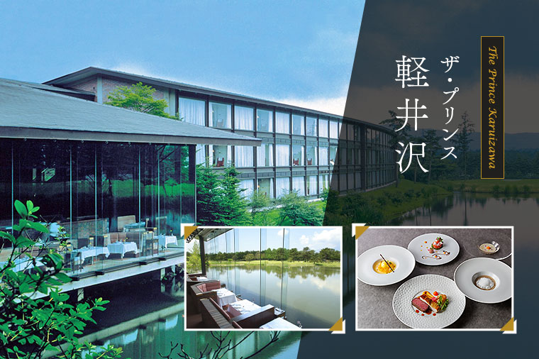 ザ・プリンス軽井沢（まとめ：2025年9月～）