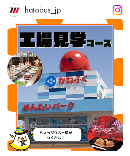 工場見学インスタコース特集