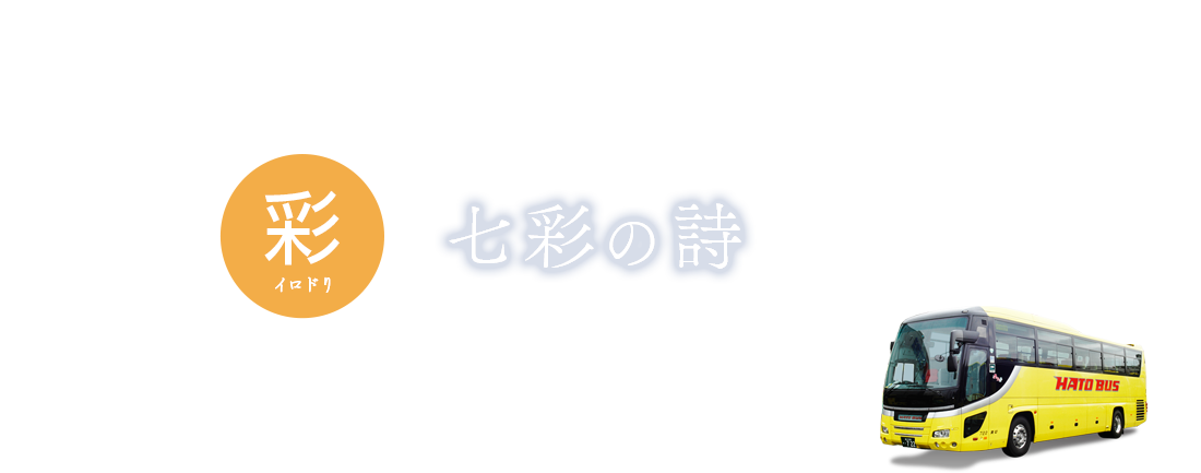 その他の花バスツアー～彩・七彩の歌～