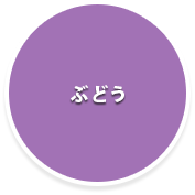 ぶどう狩り