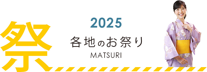 2025祭り一覧