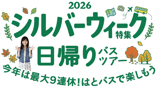 シルバーウィーク特集2026秋の三連休・日帰りバスツアー（PCサイト）