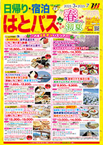 日帰り・宿泊3～7月