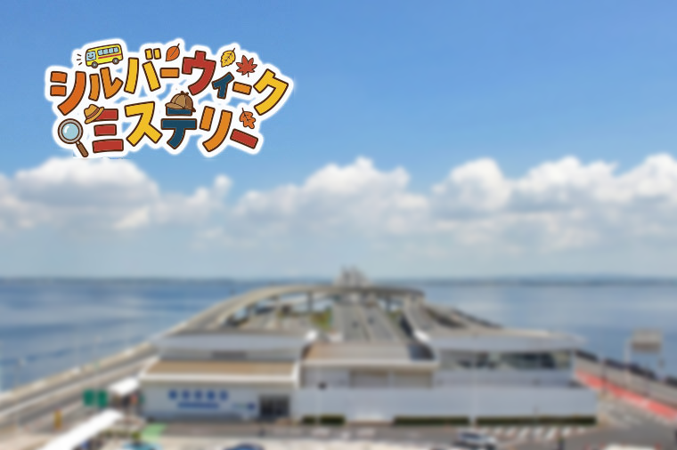 シルバーウィークミステリー