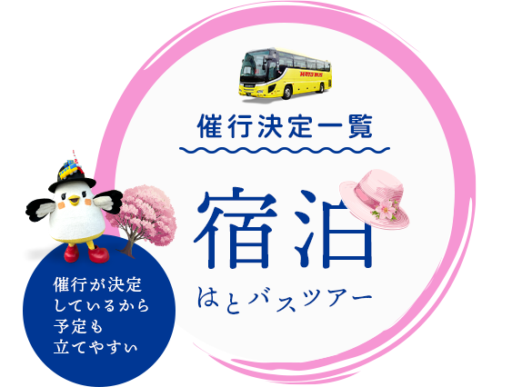 宿泊コース・催行決定一覧｜はとバス【公式】