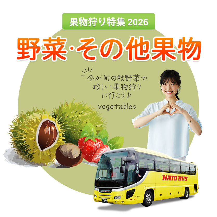 はとバスツアー・その他のフルーツ・野菜狩り（秋）2026