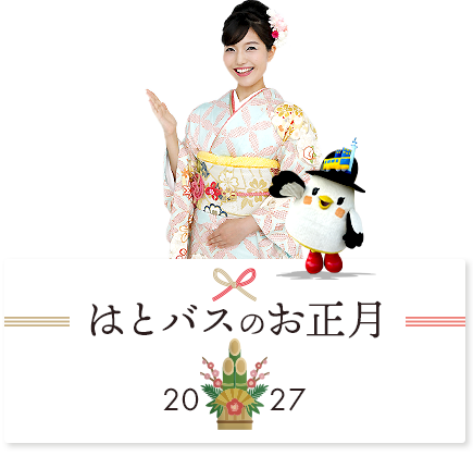 はとバスのお正月