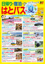 日帰り・宿泊7～9月
