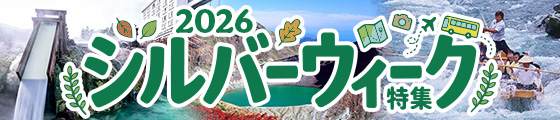 秋の三連休シルバーウィーク2025