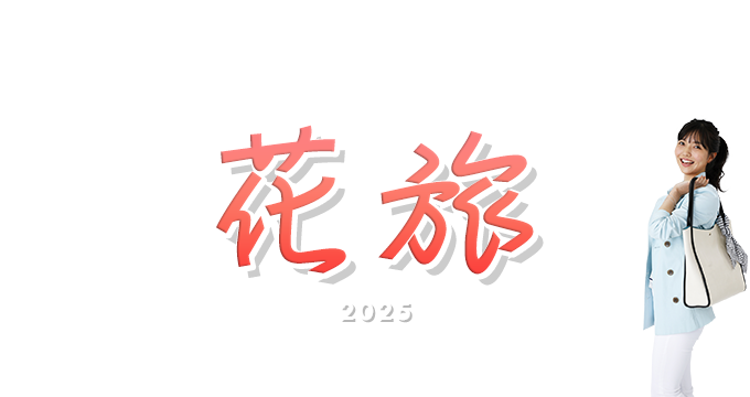 初秋の花旅特集2025