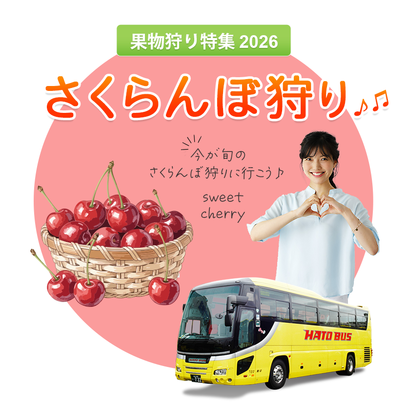 はとバスツアー・さくらんぼ狩り2026