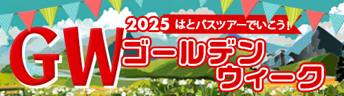ゴールデンウィーク特集2025