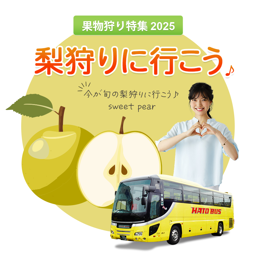 はとバスツアー・梨狩り2025