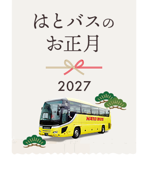 はとバスツアー