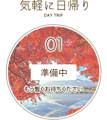 2026日帰り紅葉ツアー準備中