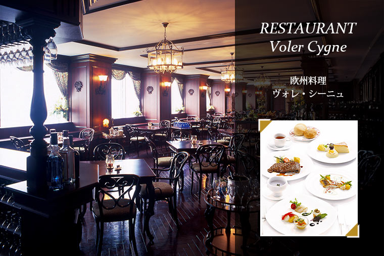 欧州料理 ヴォレ・シーニュ